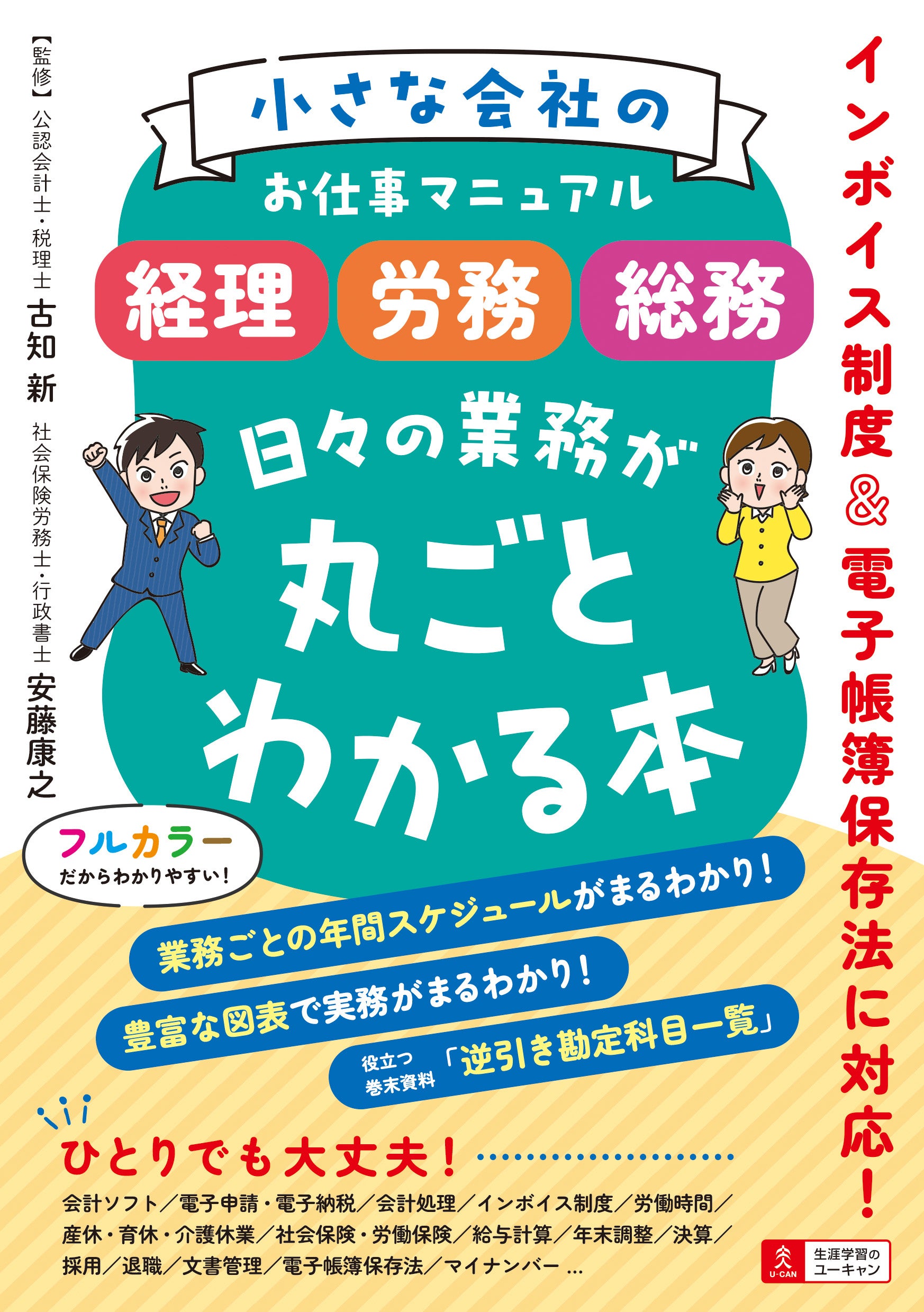 ユーキャンより書籍『小さな会社のお仕事マニュアル ＜経理・労務