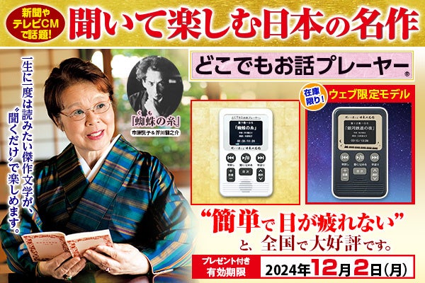 12/2（月）まで】『聞いて楽しむ日本の名作 どこでもお話プレーヤー(R