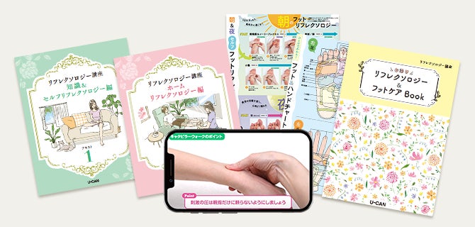 ユーキャンから『リフレクソロジー講座』がデビュー！ | 株式会社