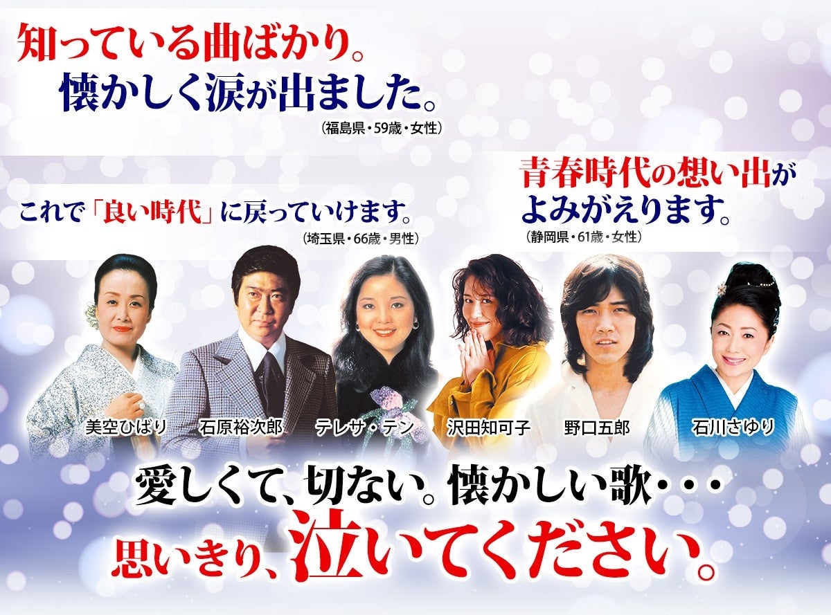 CM・新聞で話題の“泣ける”CD全集『哀愁の歌謡曲 泣かせて』。ウェブ