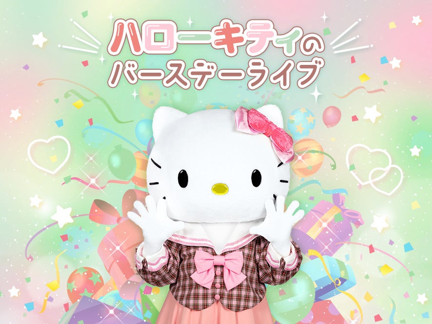 11月1日（火）はハローキティのお誕生日】サンリオピューロランドで