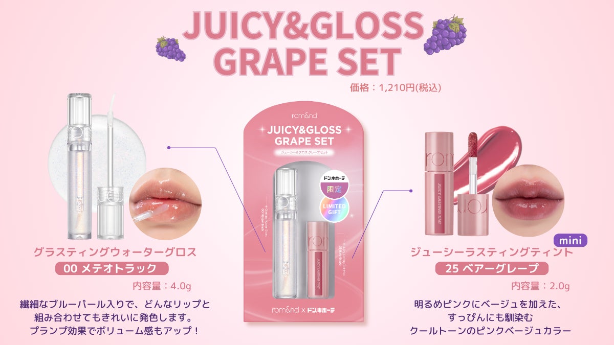 リップの天才〈rom&nd〉が提案する、最強レイヤリングセットが登場