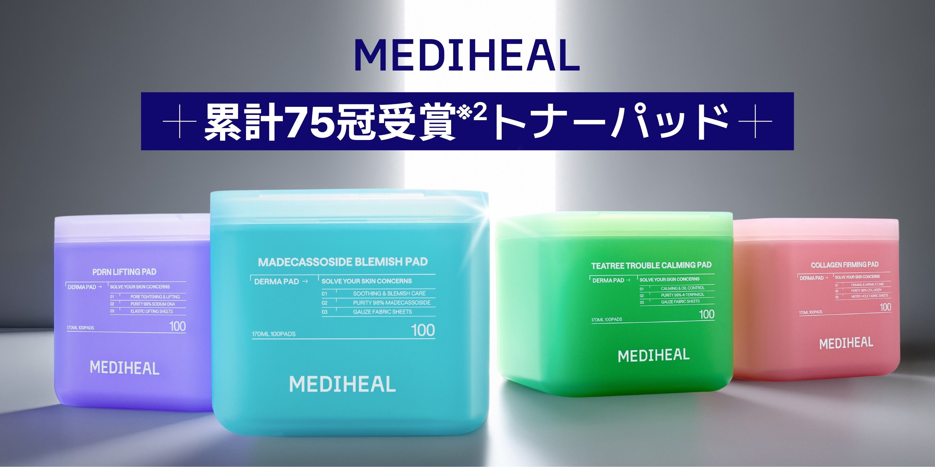 販売数量3,200万個突破(※1) ! MEDIHEALの名品トナーパッドが進化を遂げ