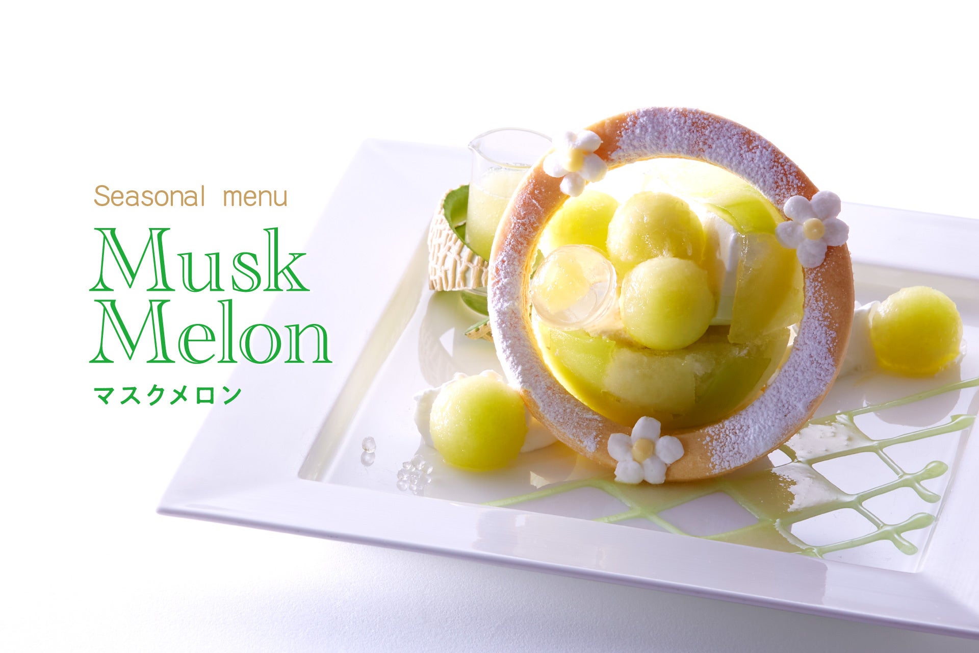 タカノフルーツパーラー】旬を迎えた甘美な果実「マスクメロン」を