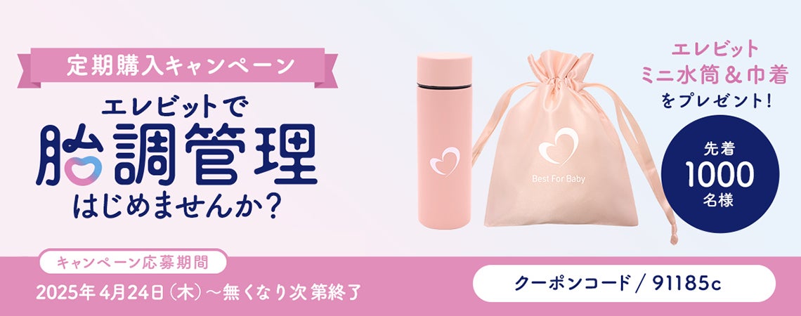 バイエル薬品、「エレビット®で胎調管理プロジェクト」を4月24日より