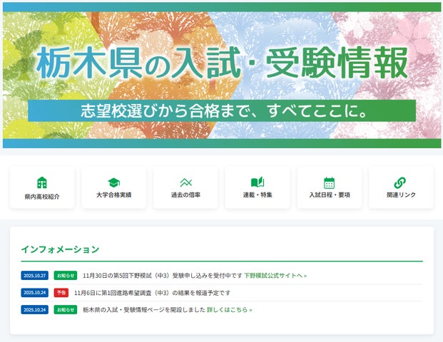 栃木県内の高校受験をデータで手厚くサポート 下野新聞社が受験情報