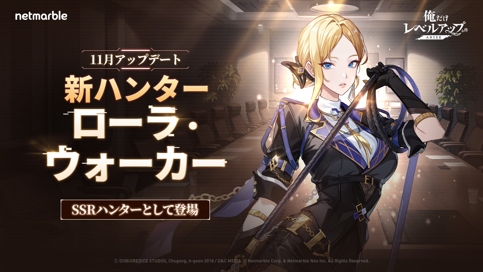 俺だけレベルアップな件：ARISE』新SSRハンター「ローラ・ウォーカー