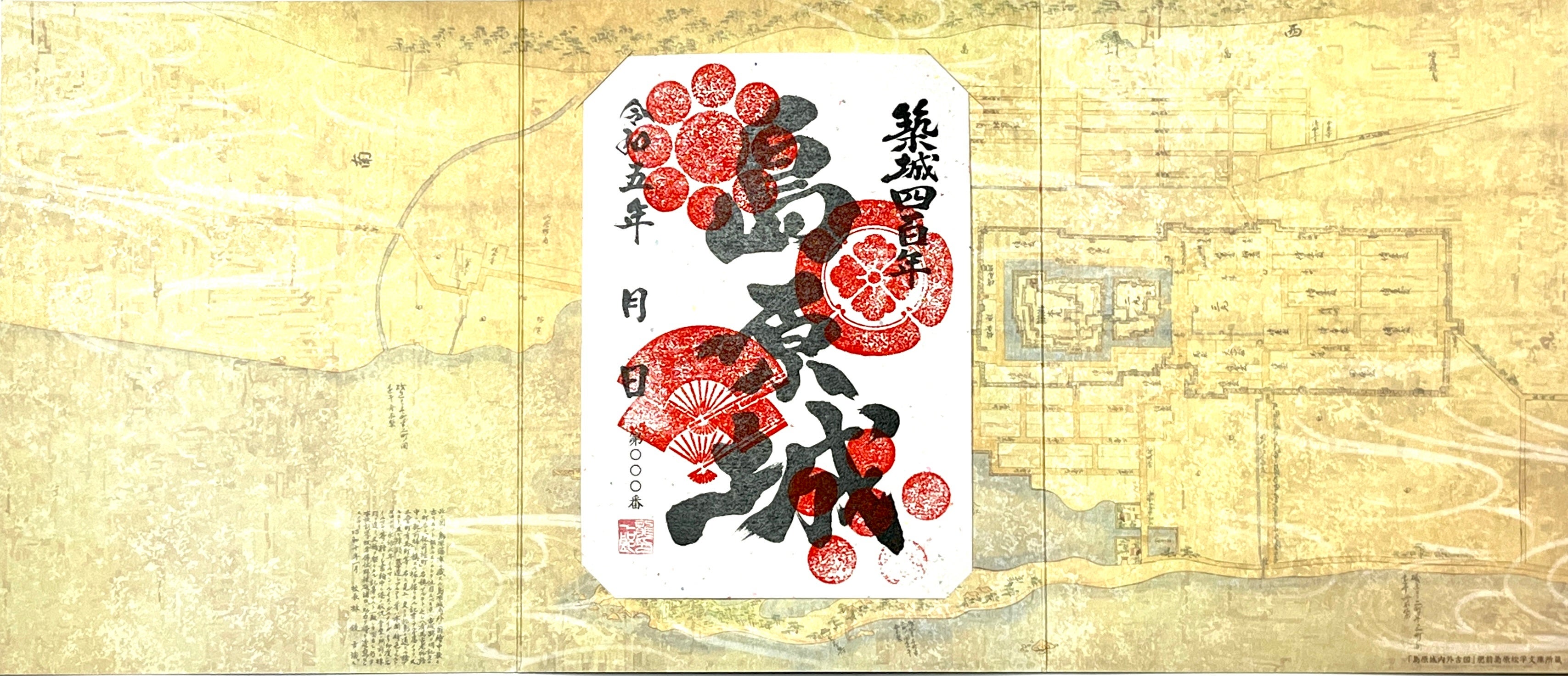 島原城築城400年記念限定御城印（令和五年版）令和5年4月6日『城