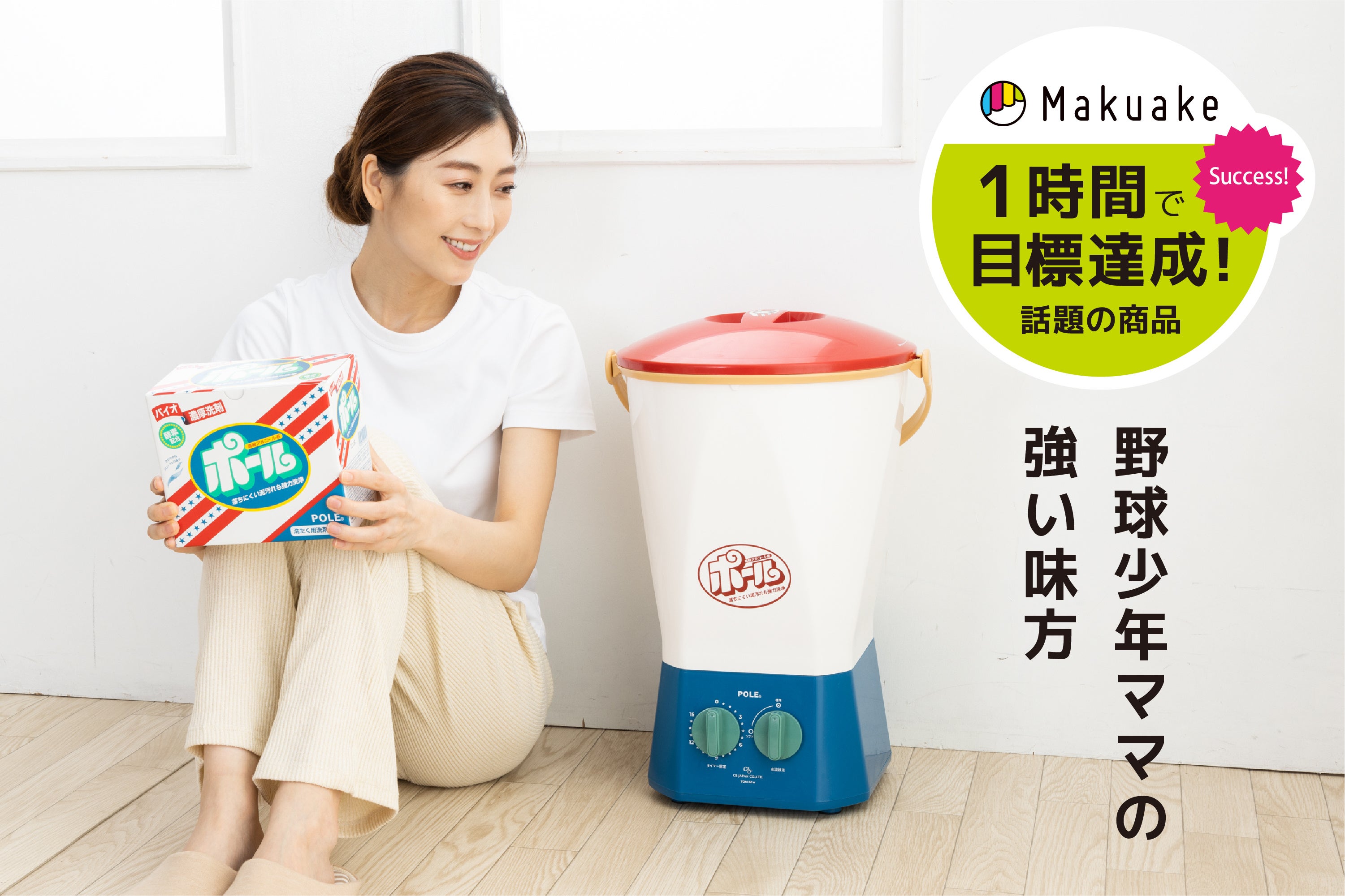 makuake・マクアケ」掲載1時間で目標達成！野球少年ママに強い味方の