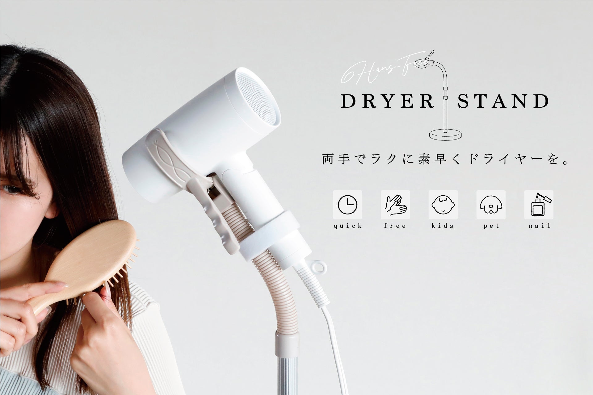 ハンズフリードライヤースタンド – 株式会社シービージャパン CB JAPAN