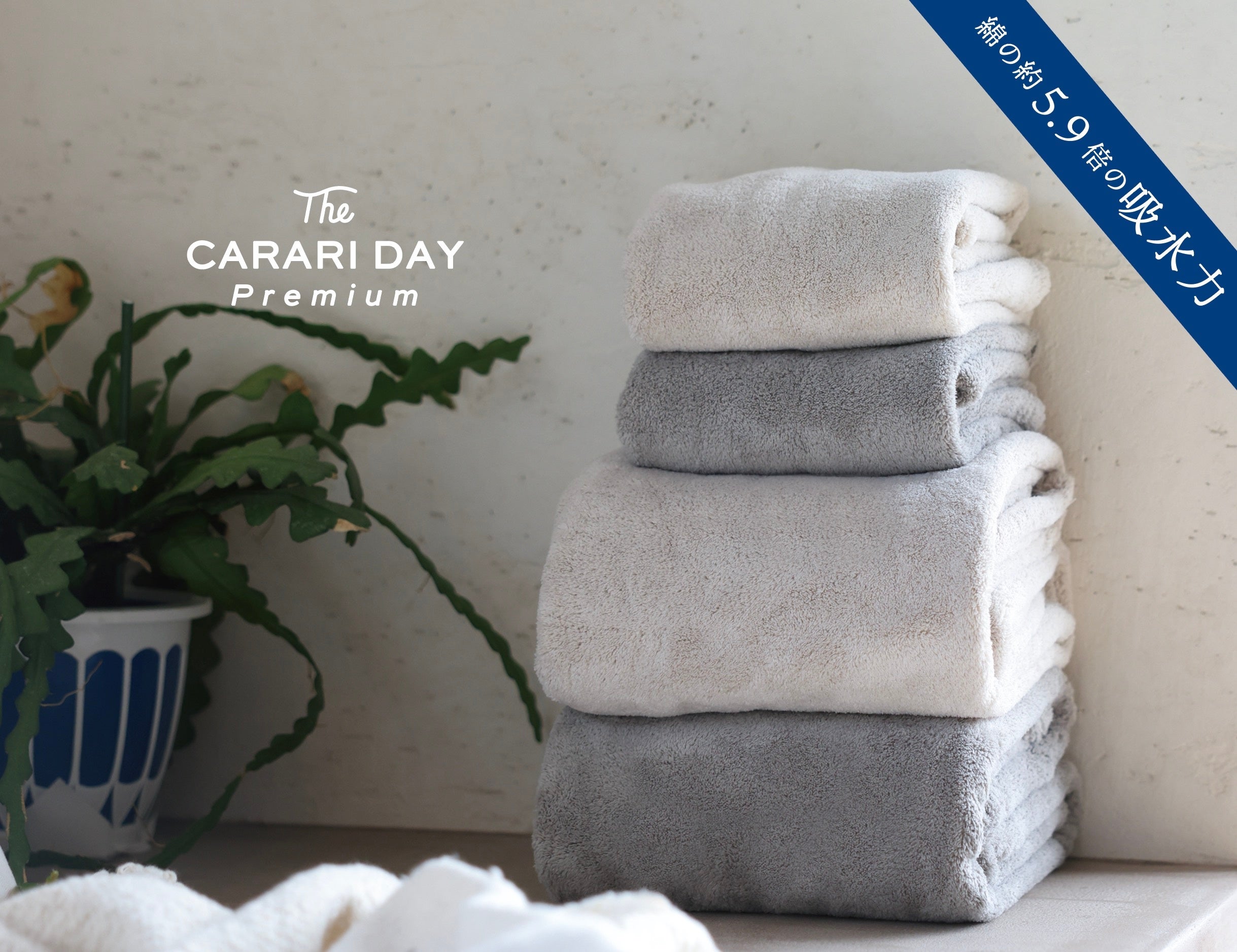 カラリデイプレミアム バスタオル – 株式会社シービージャパン CB