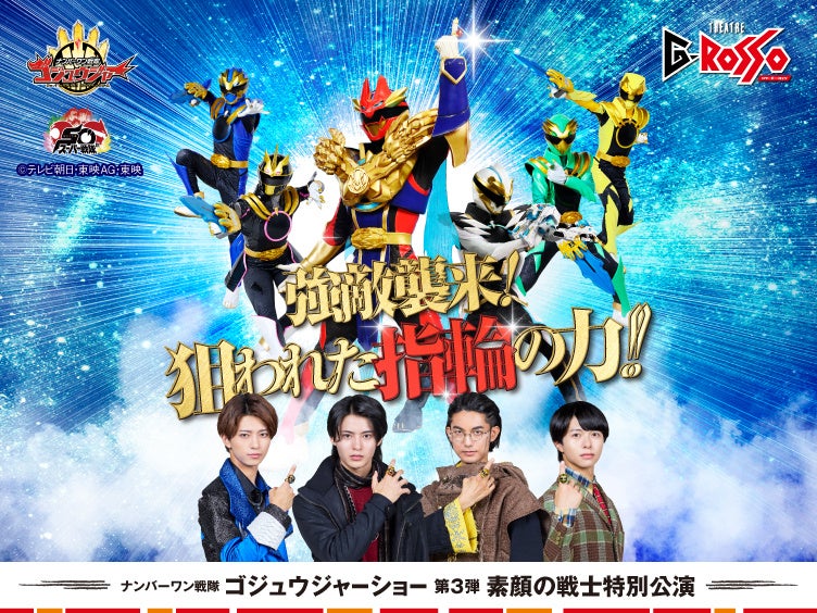 素顔の戦士がシアターGロッソに登場！ナンバーワン戦隊ゴジュウジャー