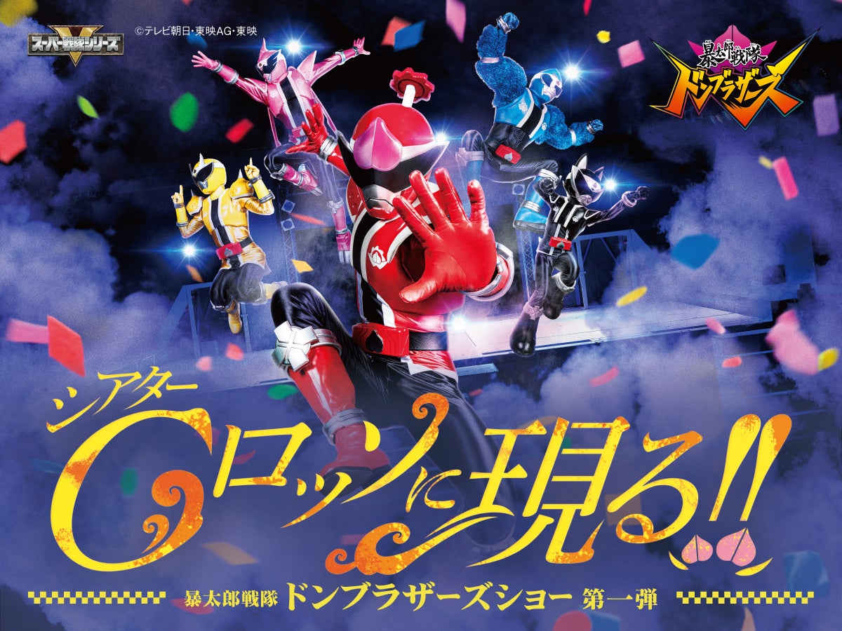 東京ドームシティ・シアターGロッソ】暴太郎戦隊ドンブラザーズショー