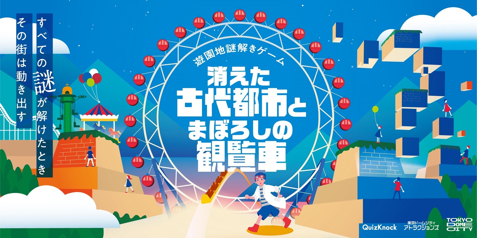 東京ドームシティ×QuizKnock「トーキョーディスカバリーシティ！冒険の