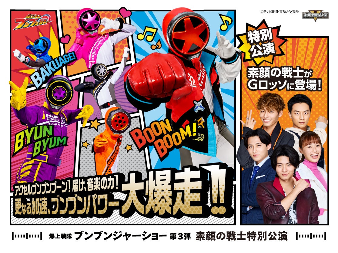 素顔の戦士登場！爆上戦隊ブンブンジャーショー シリーズ第3弾 素顔の