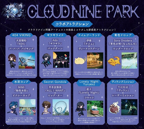 Adoなどが所属するクラウドナインが遊園地とコラボ 東京ドームシティ
