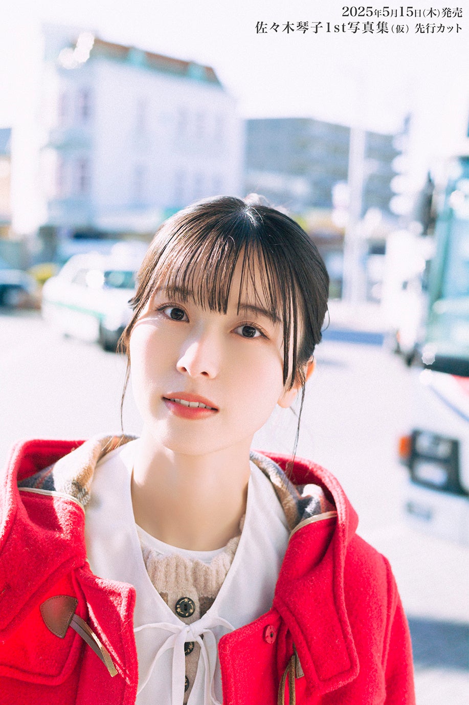 佐々木琴子さんの1st写真集が5/15に発売決定！本人待望の佐賀県での