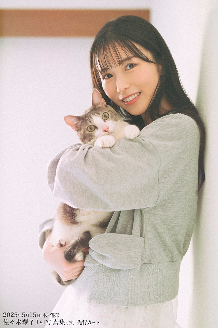 佐々木琴子さんの1st写真集が5/15に発売決定！本人待望の佐賀県での