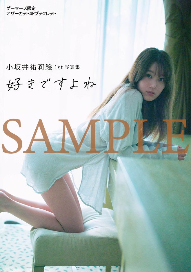 11月21日（金）発売の『小坂井祐莉絵1st写真集 好きですよね』特典絵柄