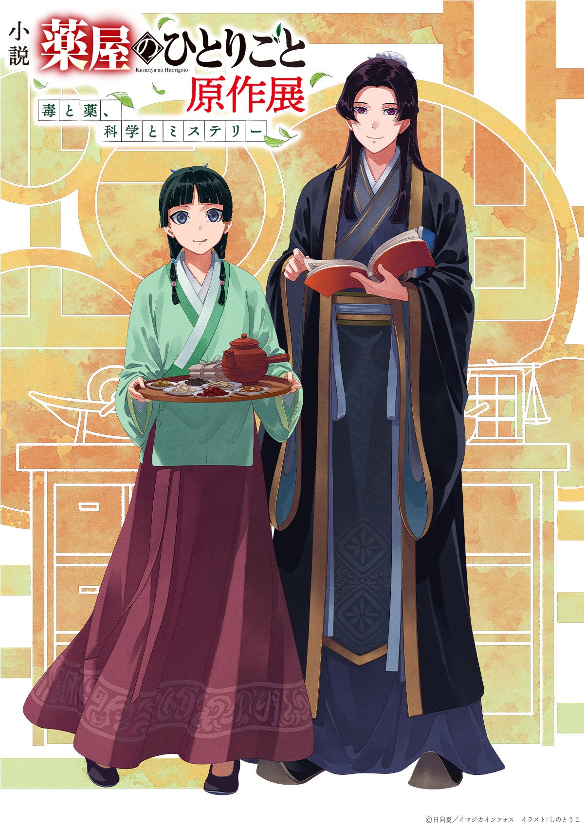 小説『薬屋のひとりごと』原作展、2025年12月5日より東京ソラマチで
