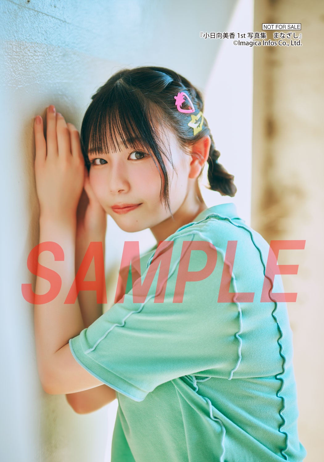 2月14日(土)発売！ 小日向美香の初写真集『まなざし』の特典画像が一挙