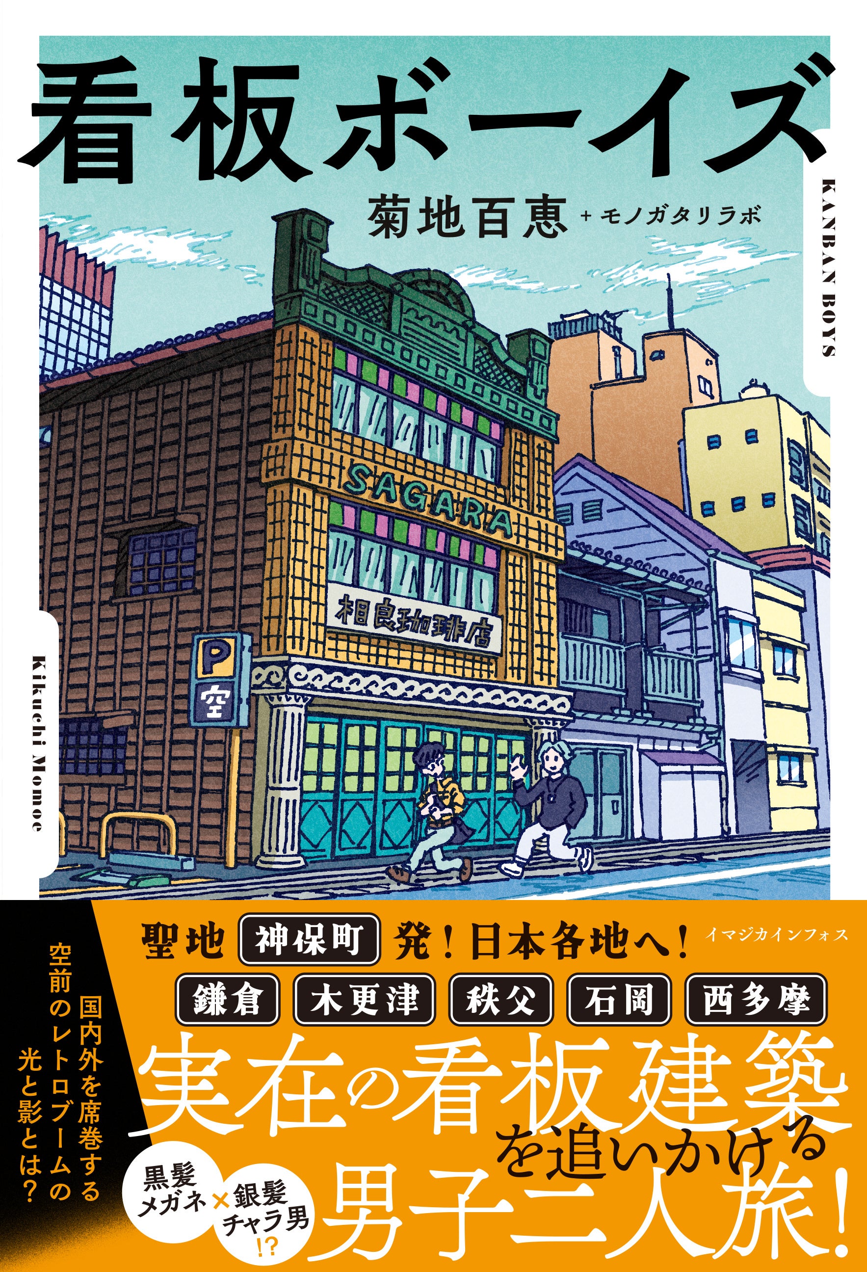昭和レトロの名建築】日本各地の看板建築を巡る男子二人組を描いた小説
