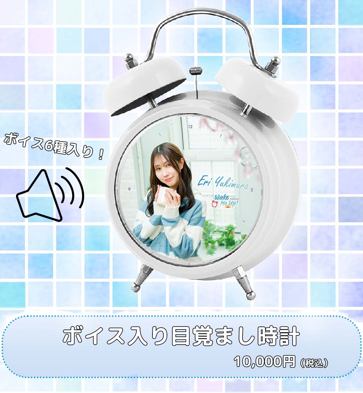 人気声優があなたの朝を彩る新企画『Wake Me Up!』に幸村恵理が登場