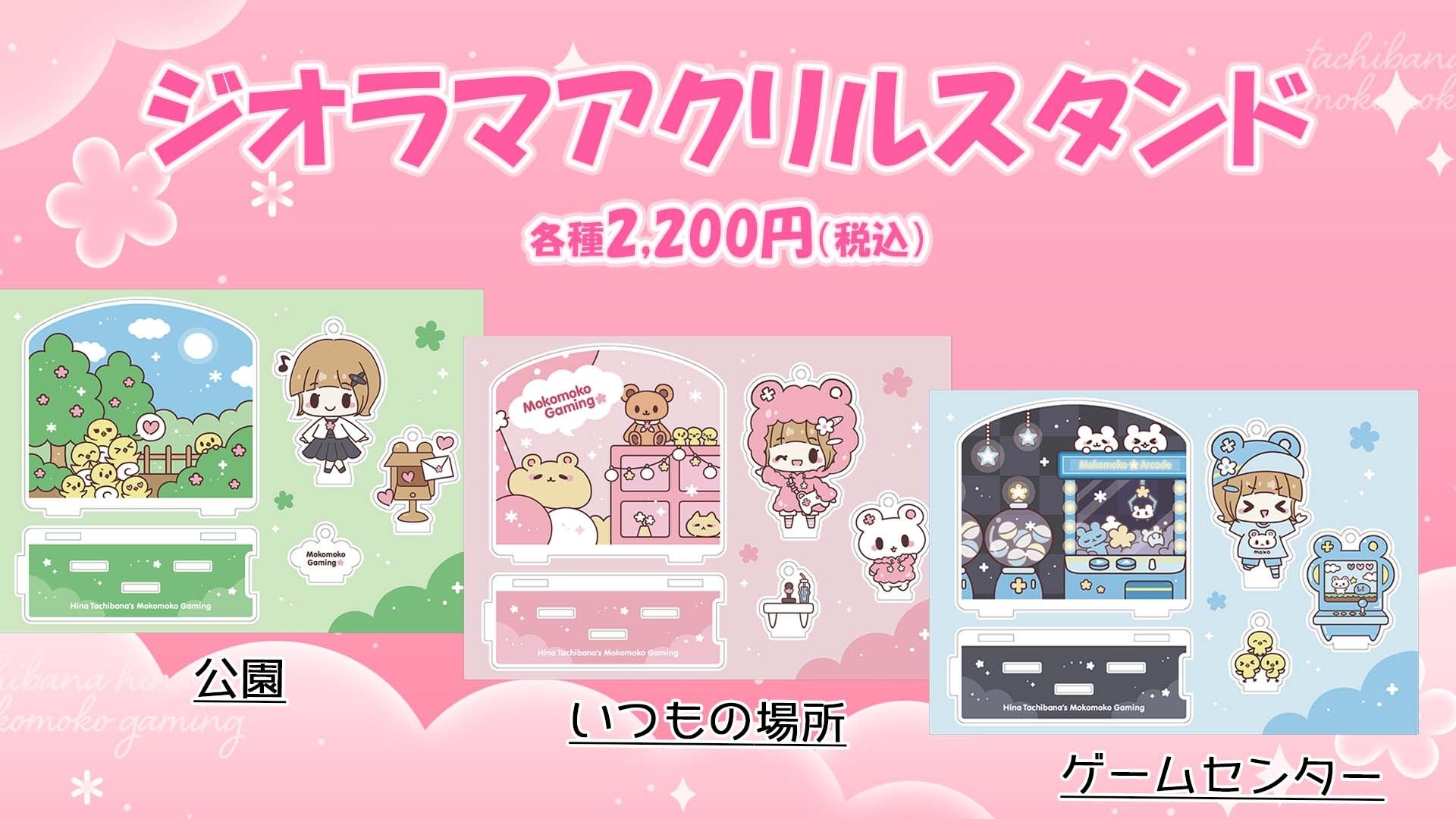 12月10日(土)開催！『立花日菜のもこもこゲーミング～もこもこフェス