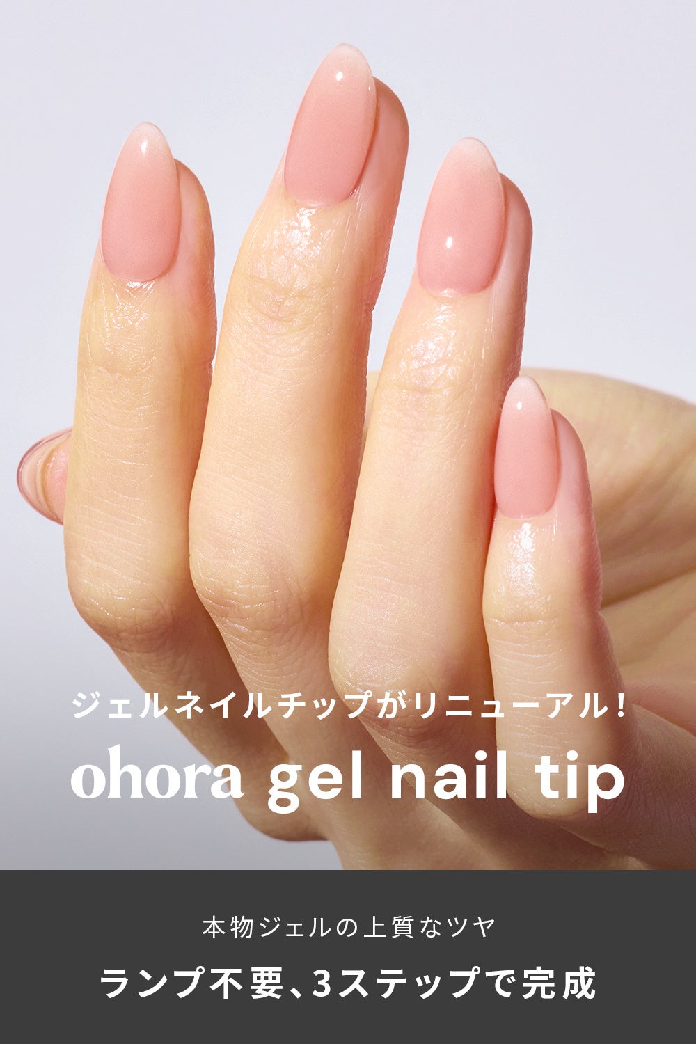 韓国発セルフジェルネイルブランド『ohora』新ジェルネイルチップを