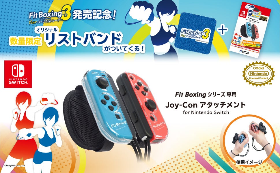 Fit Boxing 3』発売記念「Fit Boxingシリーズ専用 Joy-Con