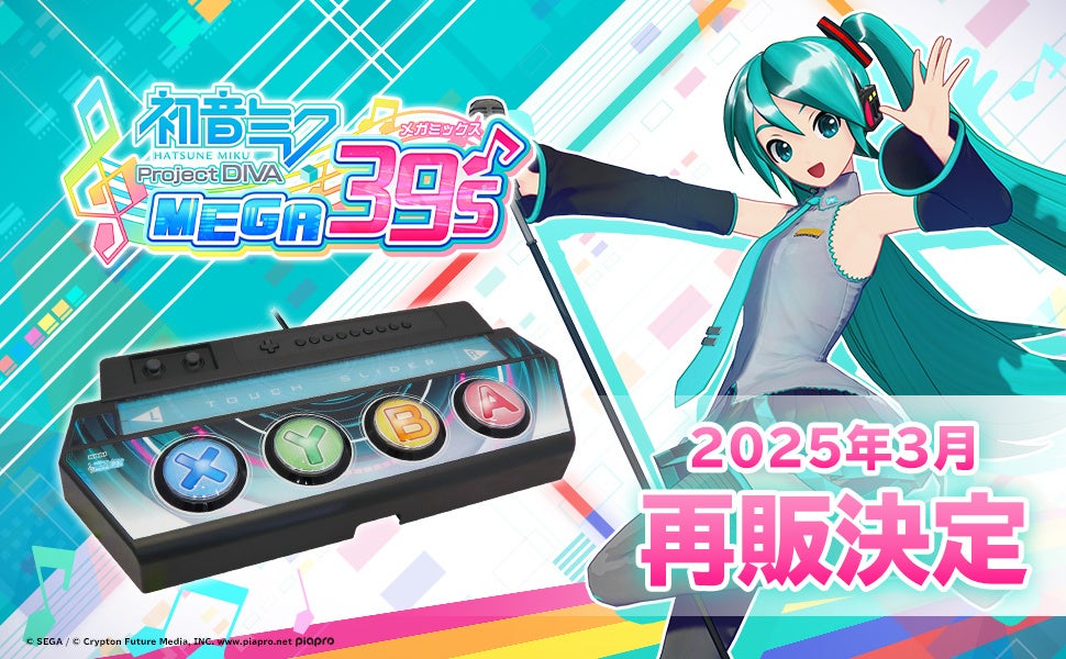 初音ミク Project DIVA MEGA39's』専用コントローラー 製品再販の