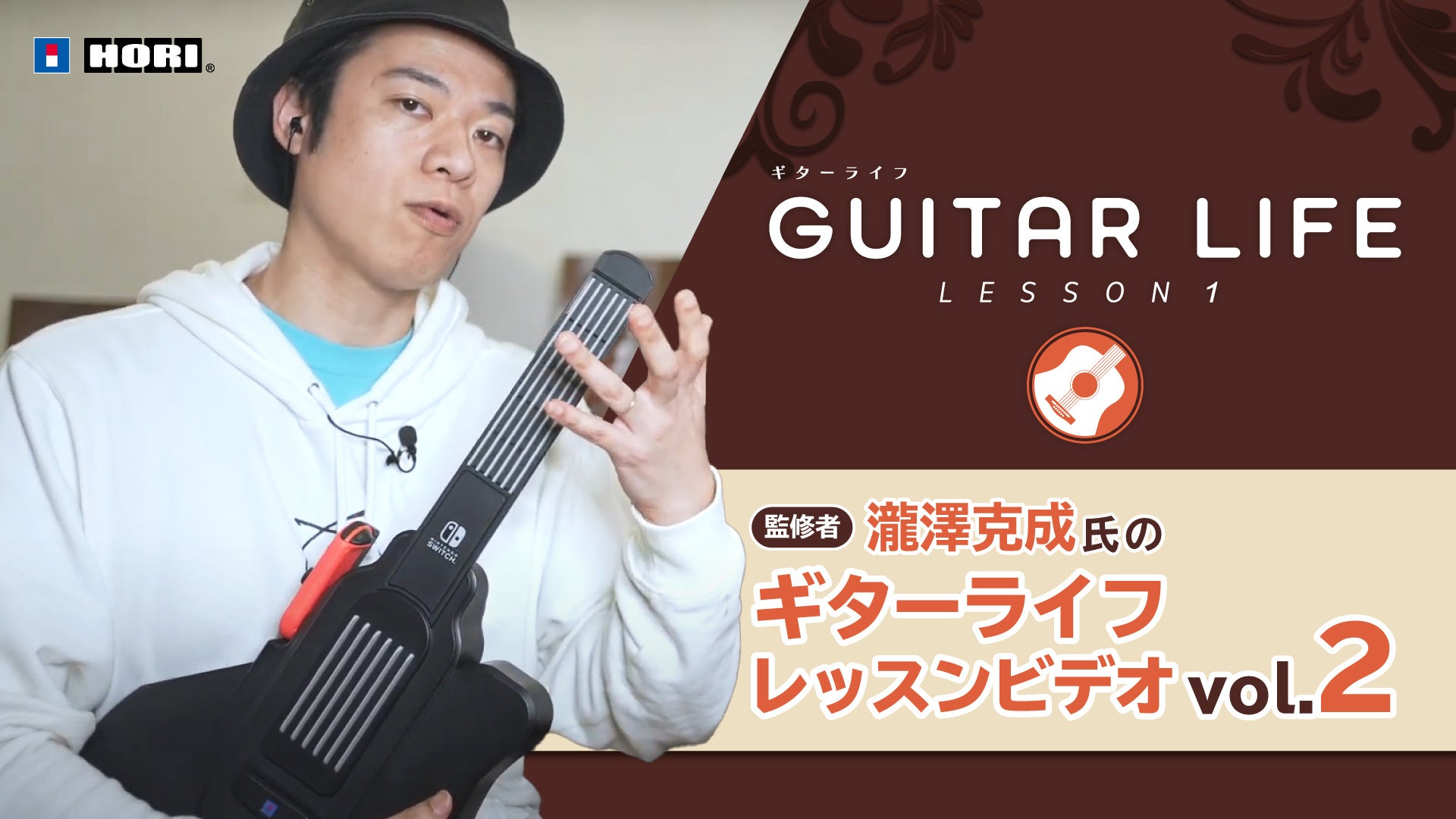Nintendo Switch専用ソフト「GUITAR LIFE -LESSON1-」監修者・瀧澤克成
