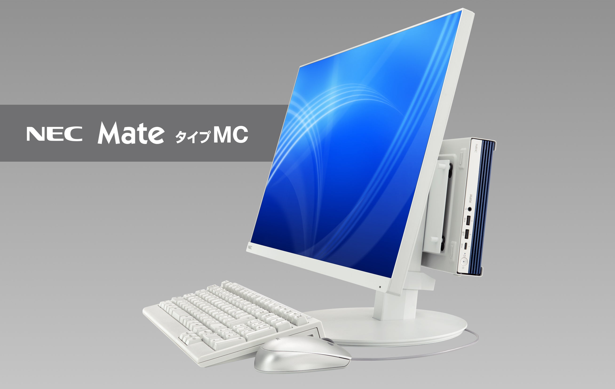 NEC、ビジネス向けデスクトップPC「Mate」のラインアップを一新、AI