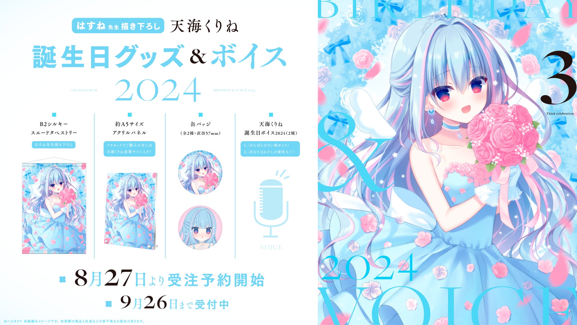 ハコネクト」所属VTuber『天海くりね』誕生日グッズ&ボイス2024受注