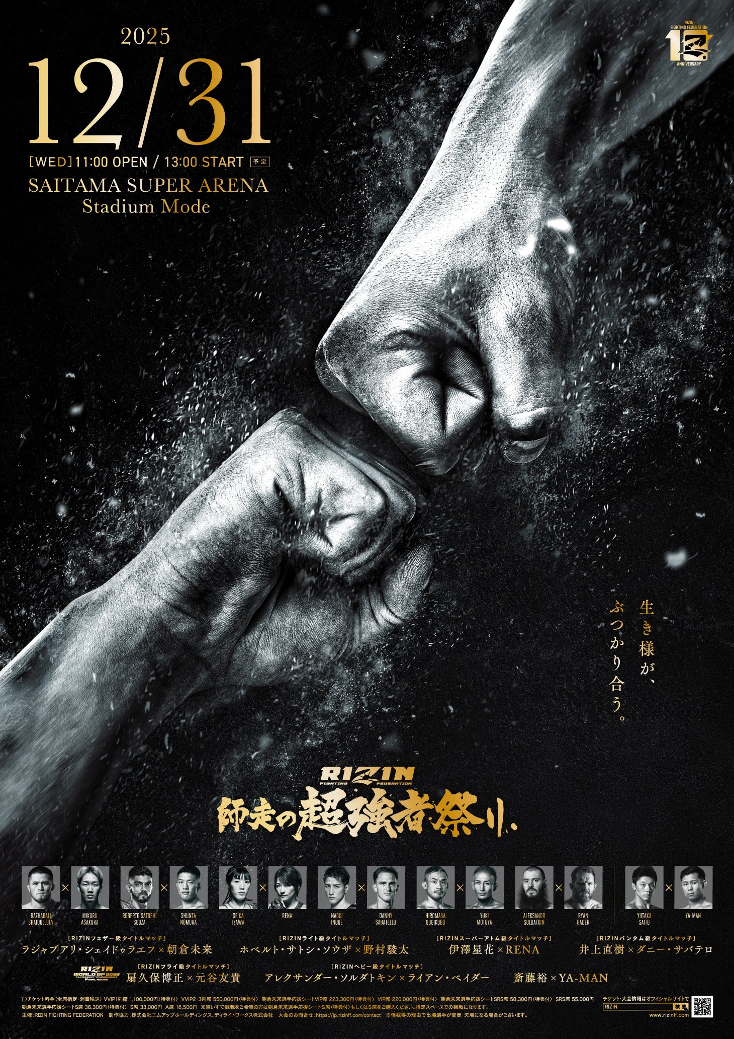 ふるなび限定】2025/12/31開催「RIZIN 師走の超強者祭り」大会チケット