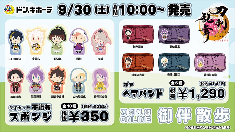 おうちで大活躍♪『刀剣乱舞ONLINE』コラボグッズがドン・キホーテより