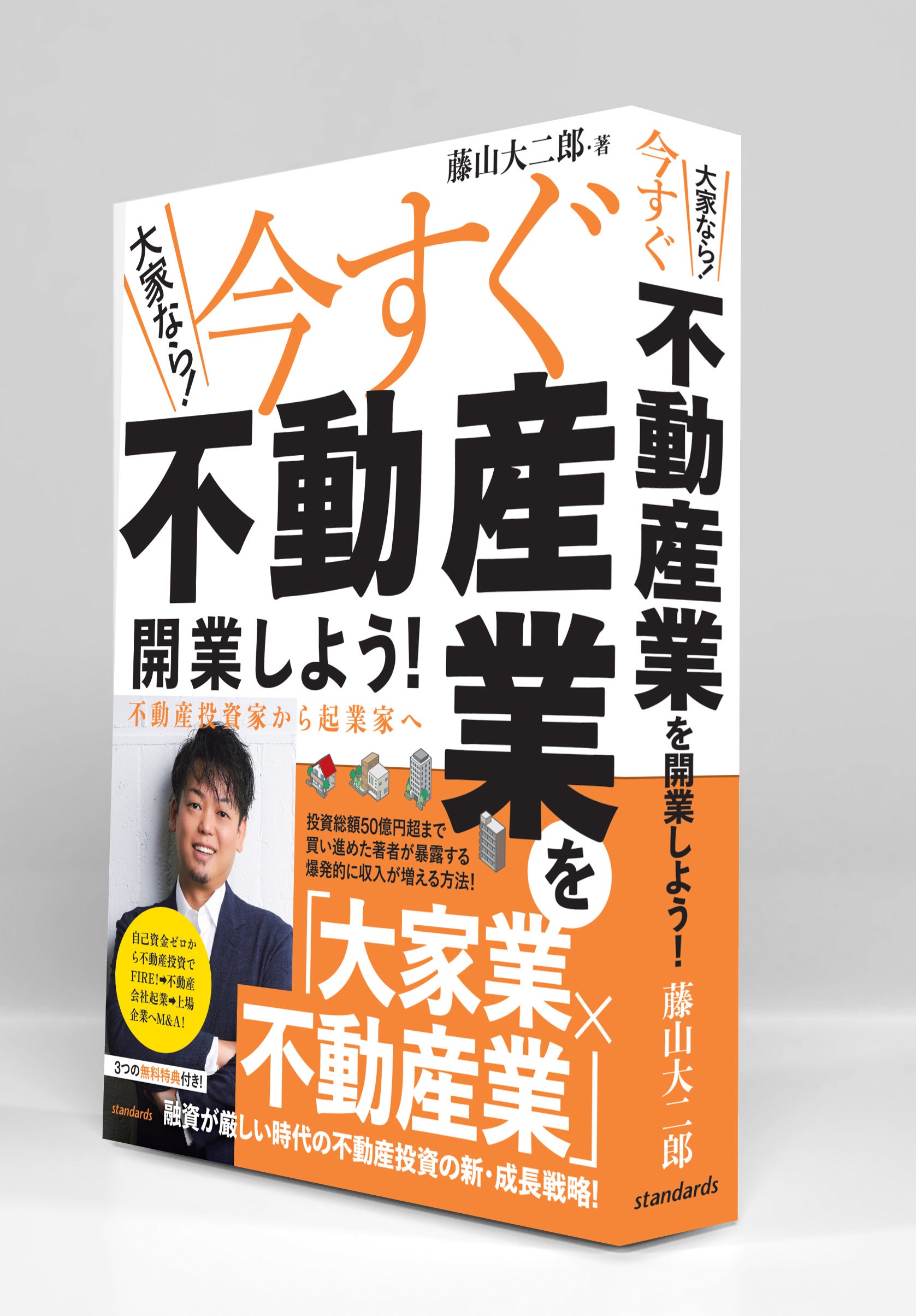これからの不動産投資は【大家業×不動産業】が最適解！ 不動産投資家が