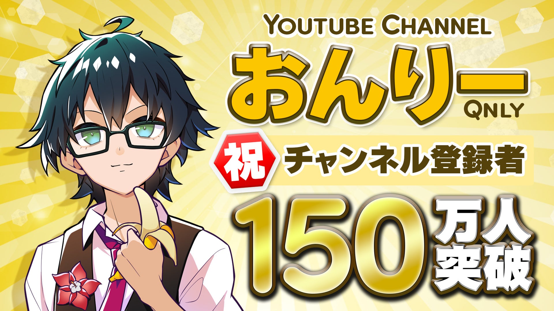 ゲーム実況グループ「ドズル社」所属メンバー「おんりー」のYouTube