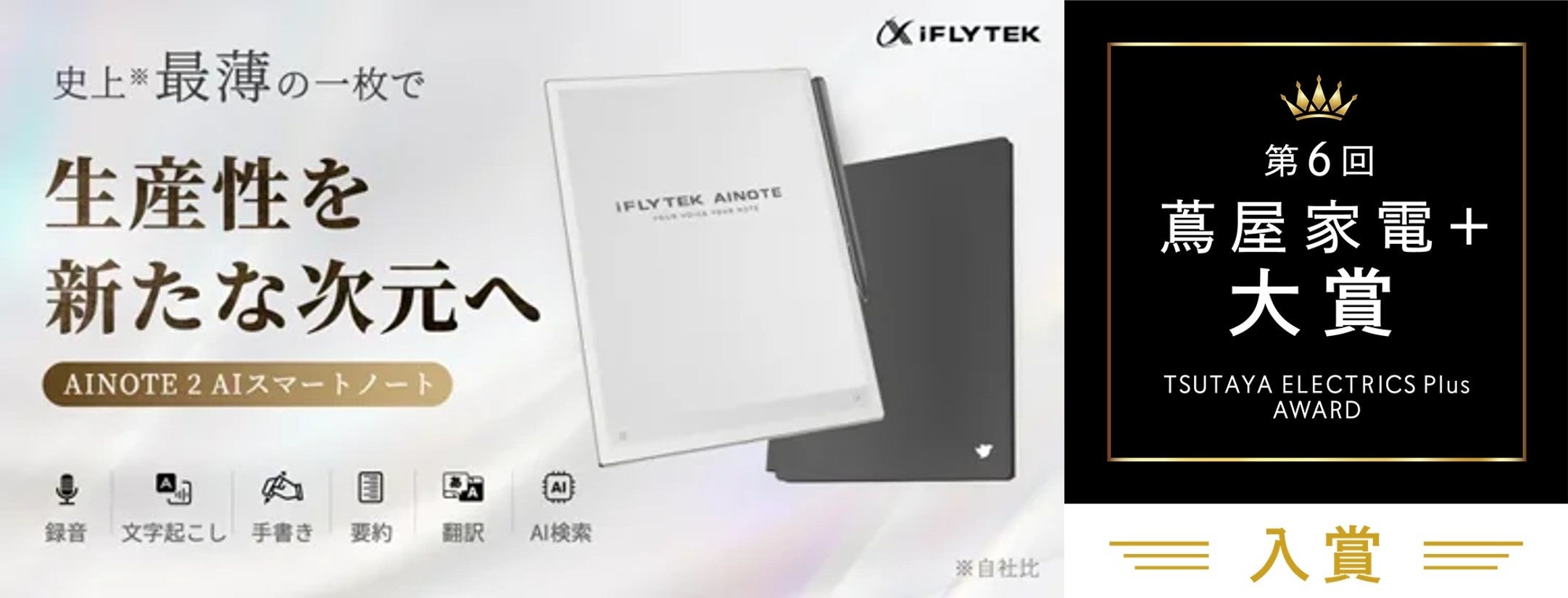 iFLYTEK AINOTE 2」3位、「iFLYTEK AINOTE Air 2」9位第6回「蔦屋家電
