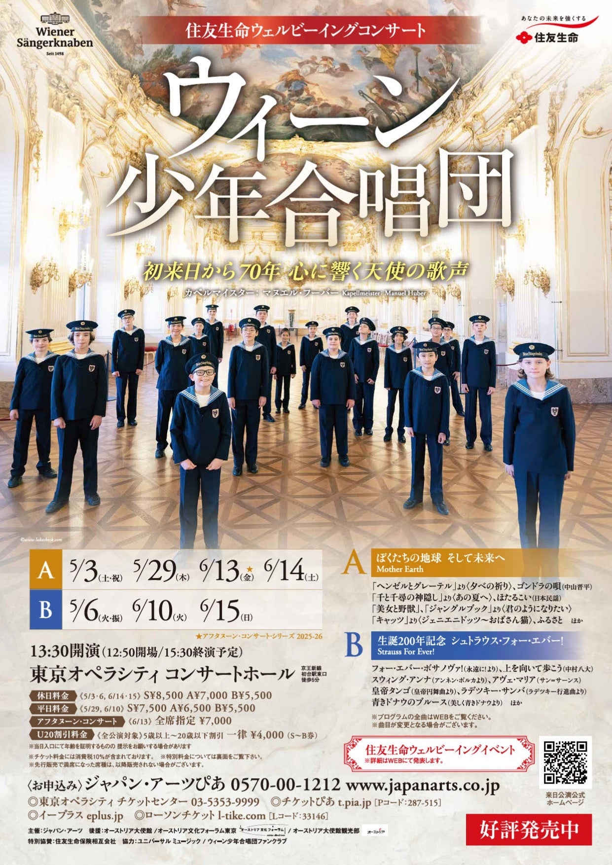 来日70周年！ウィーン少年合唱団 2025年 日本ツアー | 株式会社