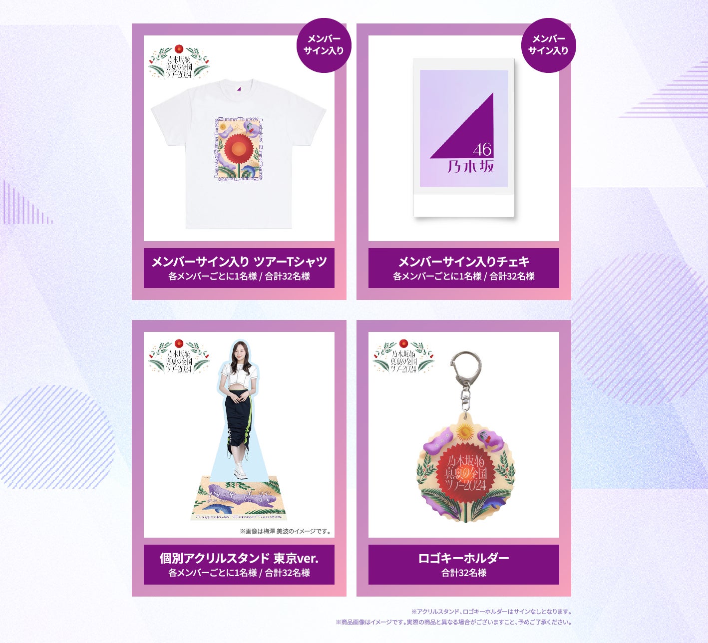 SmartNews、今年も乃木坂46「真夏の全国ツアー2024」と