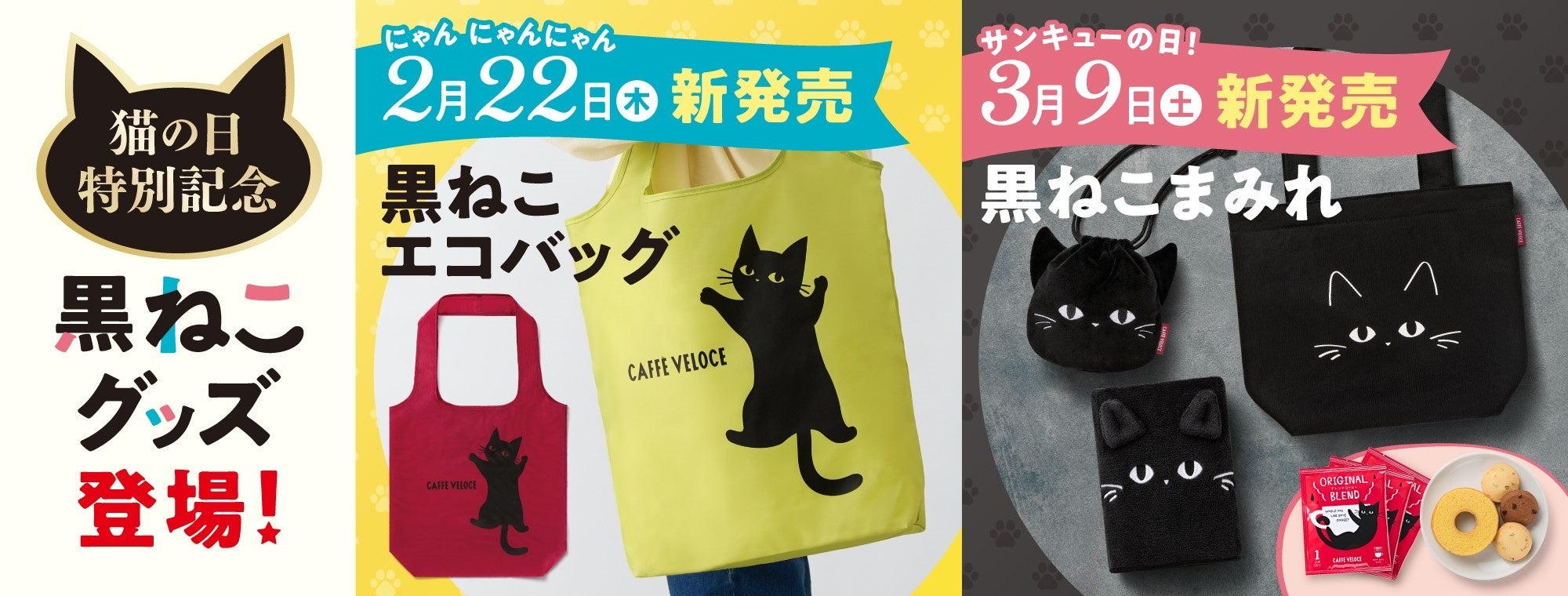 カフェ・ベローチェ』、“猫の日”特別記念の黒ねこグッズを発売！～第一