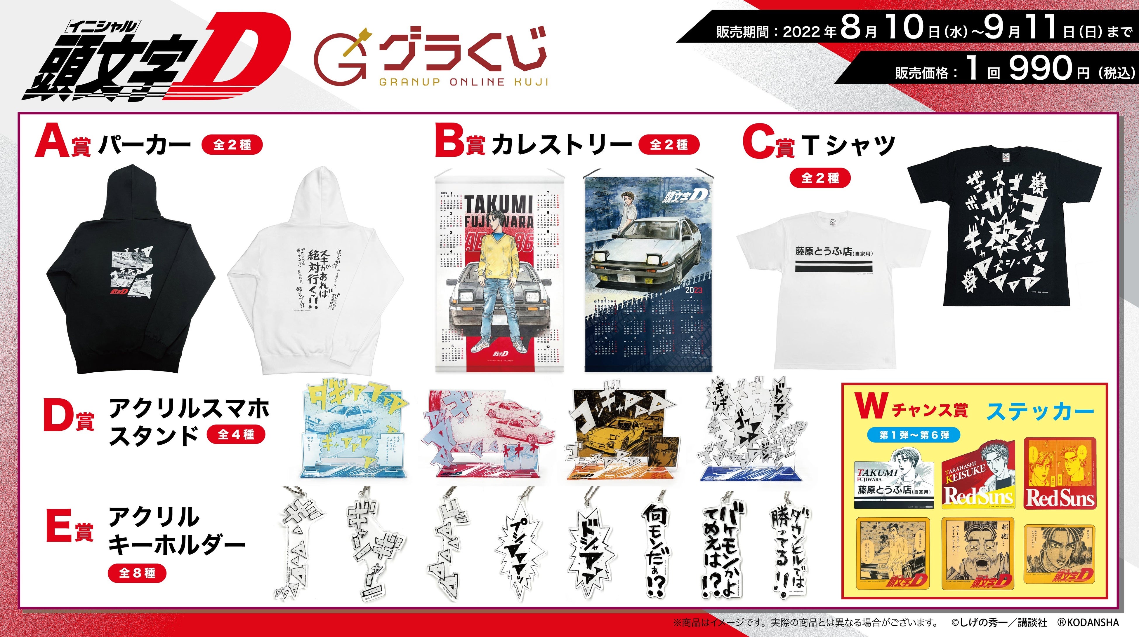 頭文字D」～峠を駆け抜けろ！～公道最速オンラインくじが8/10(水