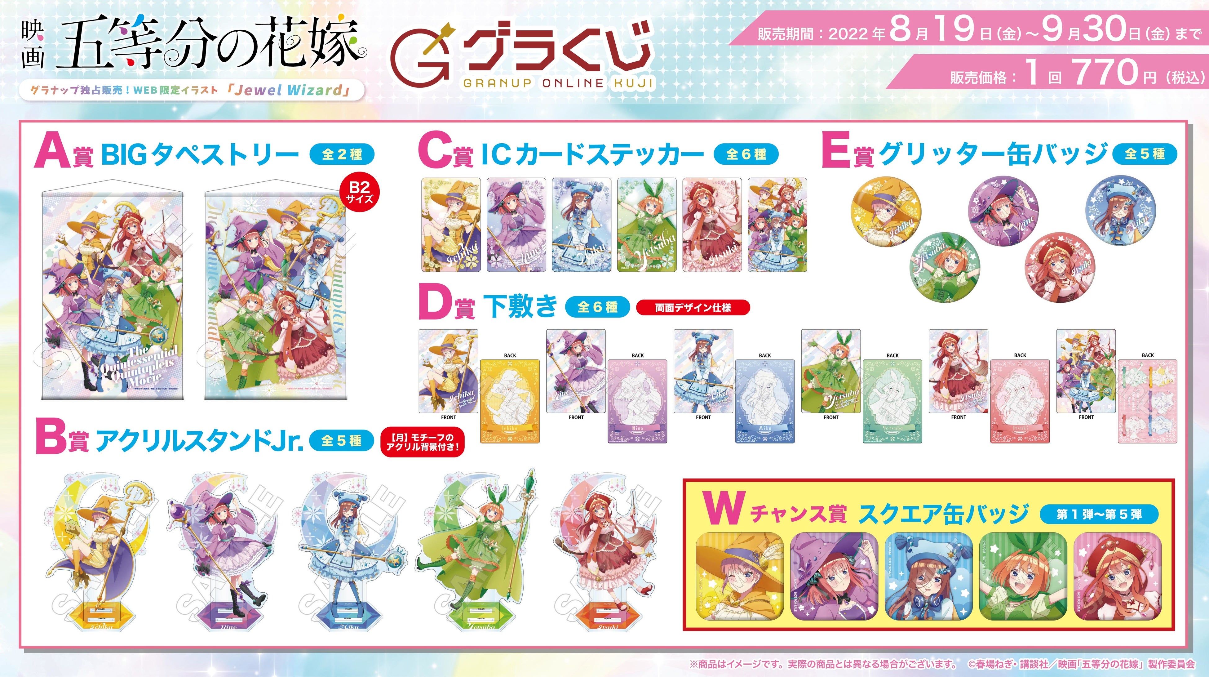 大人気「映画 五等分の花嫁」より新規描き下ろしJewel Wizardくじが8