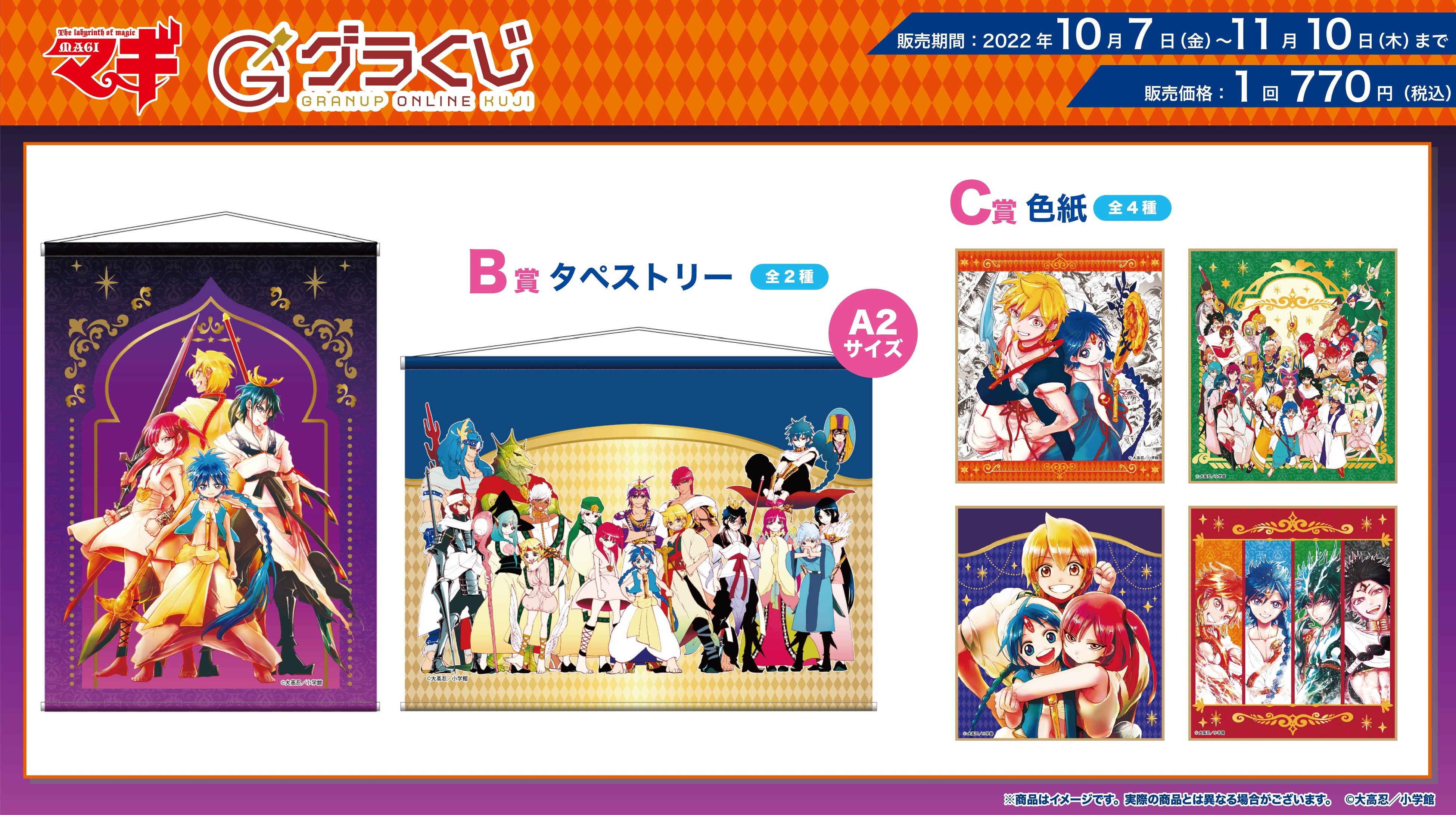 週刊少年サンデーにて連載された大人気ファンタジー漫画『マギ』のくじ