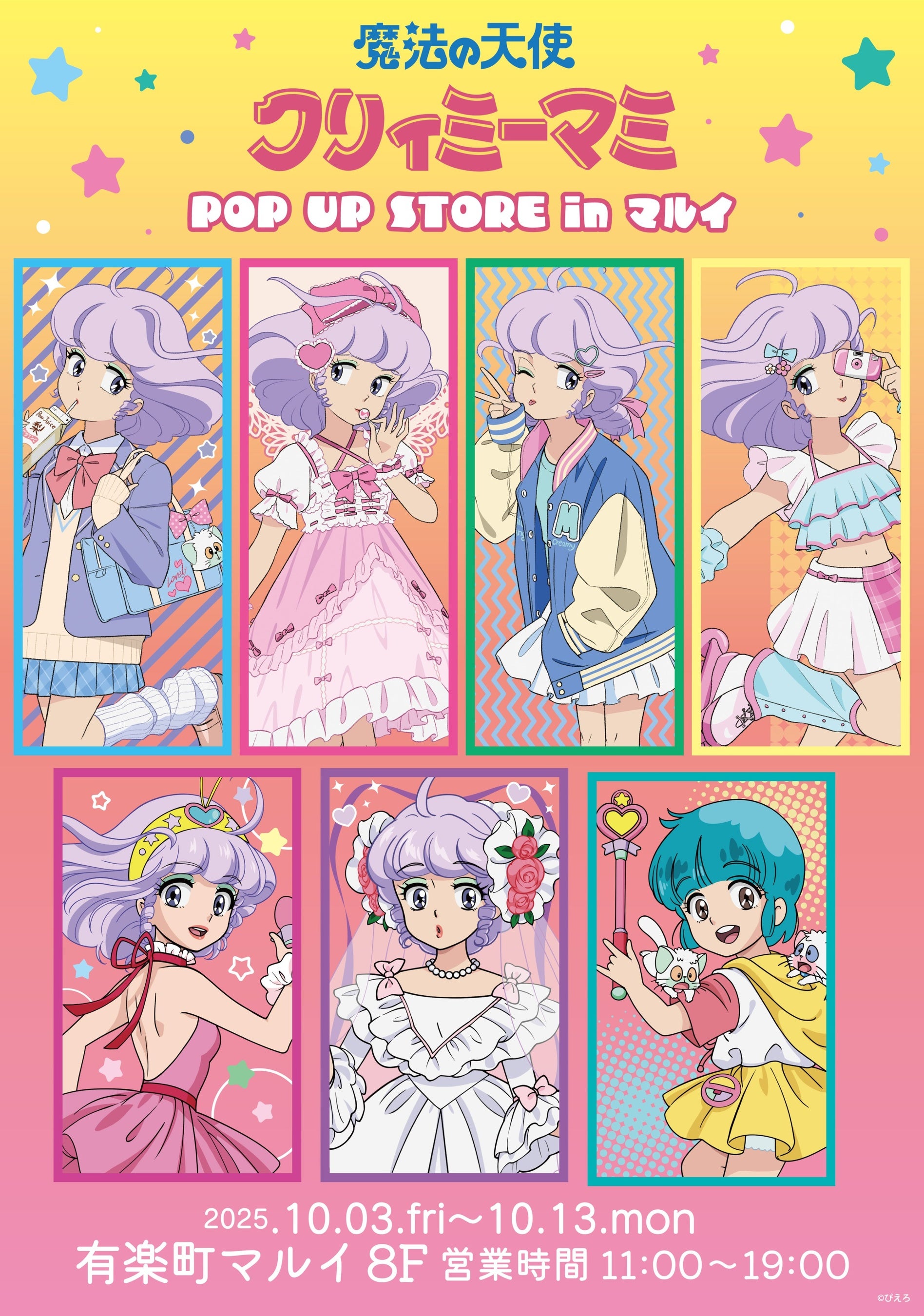 魔法の天使クリィミーマミ』POP UP STORE in マルイ開催決定！ | 株式