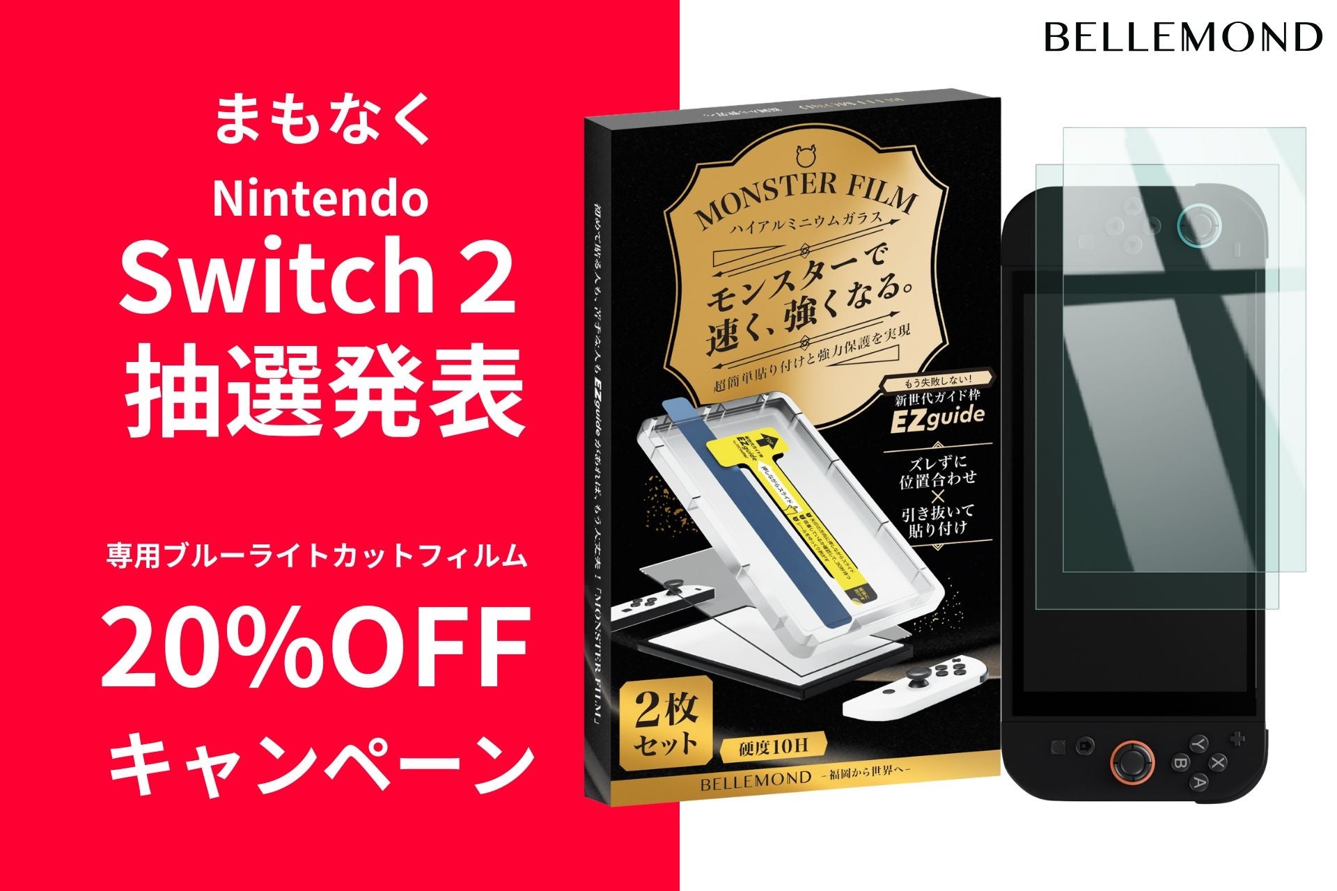 Switch2抽選結果、発表記念！【期間限定20％OFF】Switch用ブルーライト