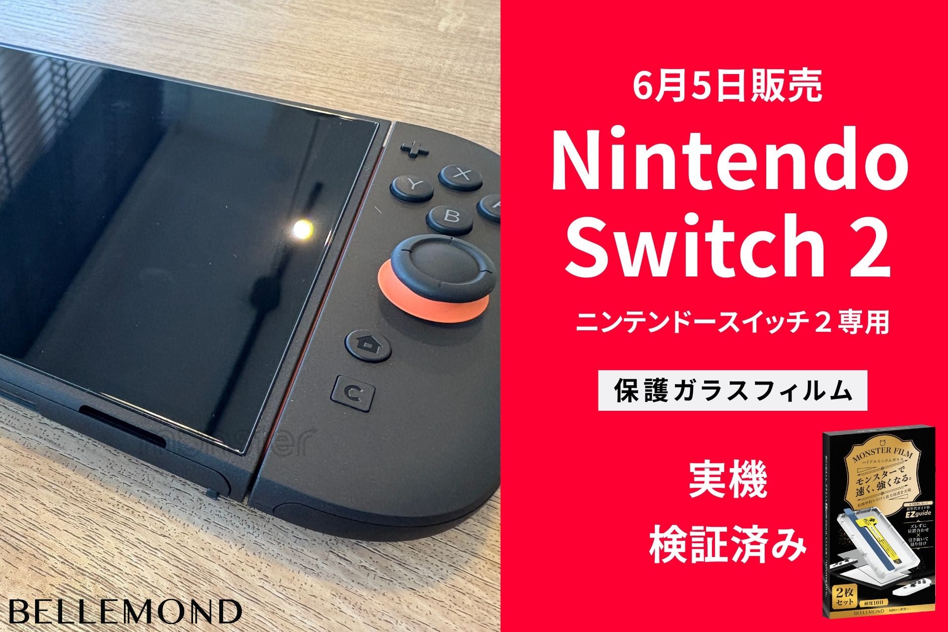 Switch2実機検証済】ピッタリサイズのスイッチ2専用保護ガラスフィルム