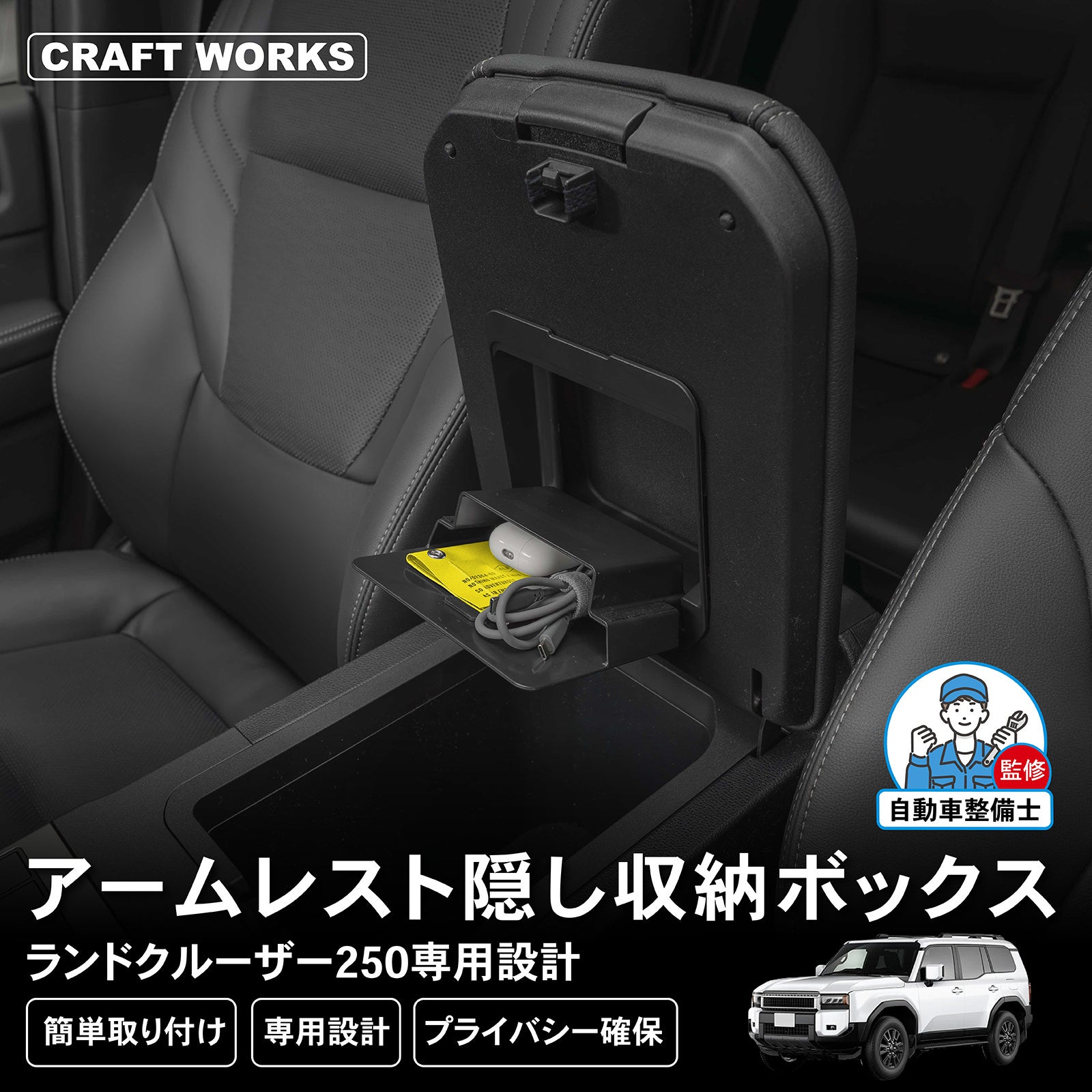 新発売】 ランクル250専用 GDJ250W TRJ250W アームレスト 隠し収納