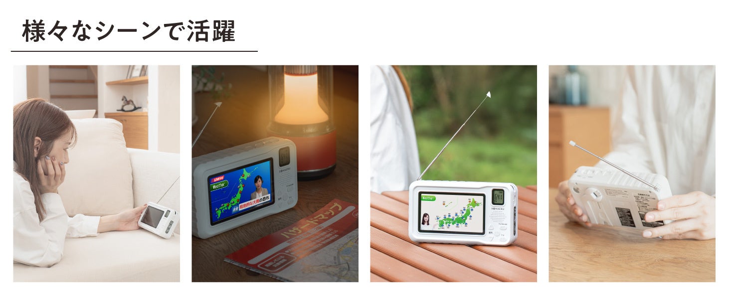 災害時の「情報空白」を防ぐ！多機能ポータブルテレビラジオが新登場
